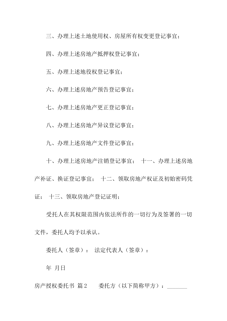 关于房产授权委托书模板汇编五篇_第2页