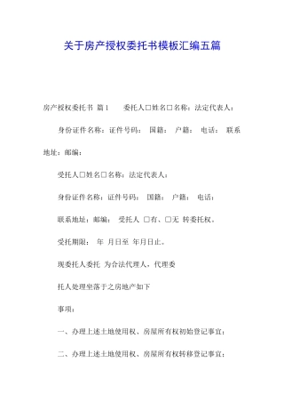 关于房产授权委托书模板汇编五篇