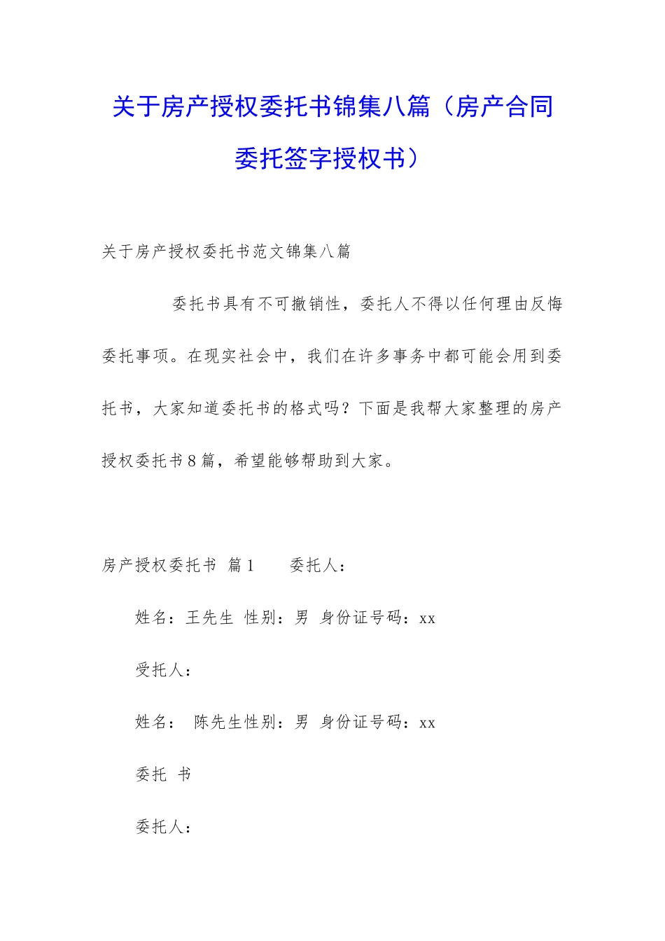 关于房产授权委托书锦集八篇_第1页