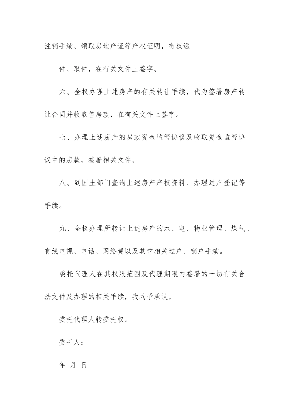 关于房产授权委托书锦集八篇_第3页