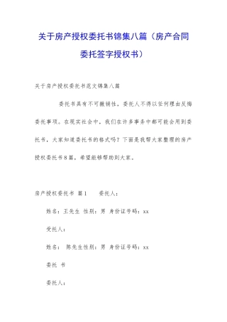 关于房产授权委托书锦集八篇