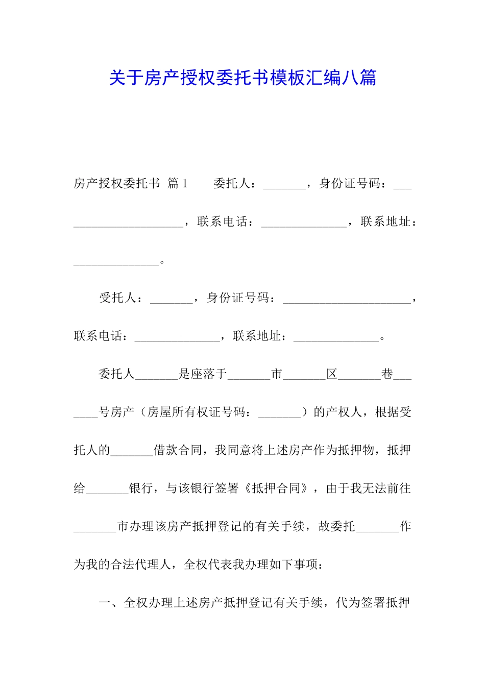 关于房产授权委托书模板汇编八篇_第1页