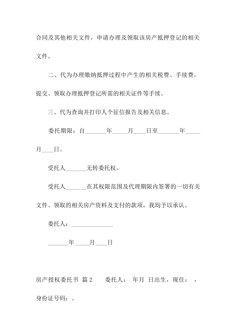 关于房产授权委托书模板汇编八篇_第2页