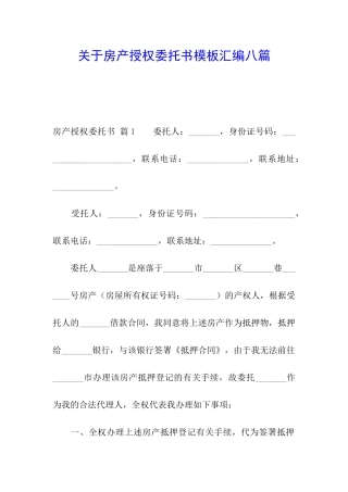 关于房产授权委托书模板汇编八篇