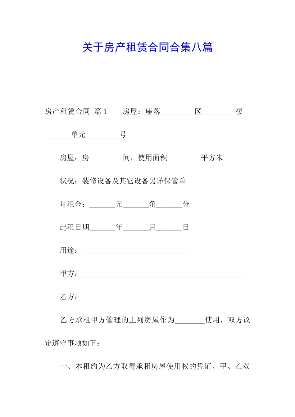 关于房产租赁合同合集八篇_第1页