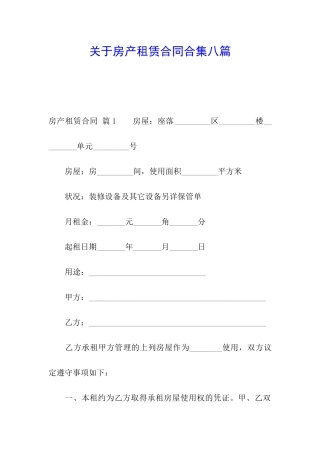 关于房产租赁合同合集八篇