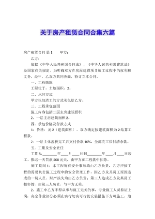 关于房产租赁合同合集六篇