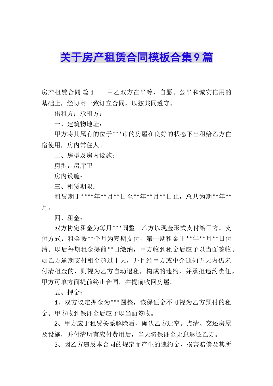 关于房产租赁合同模板合集9篇_第1页