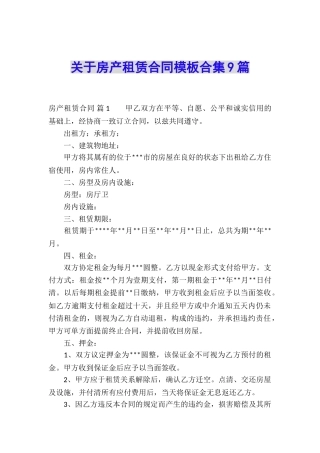 关于房产租赁合同模板合集9篇