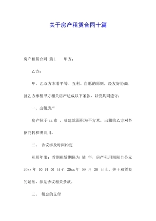 关于房产租赁合同十篇
