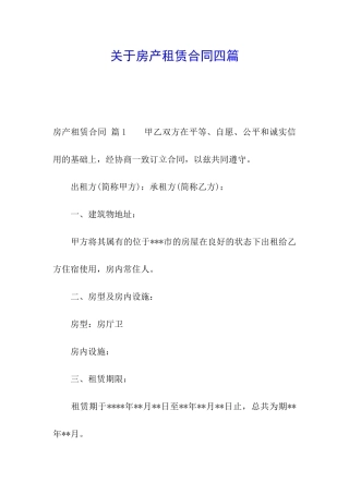 关于房产租赁合同四篇