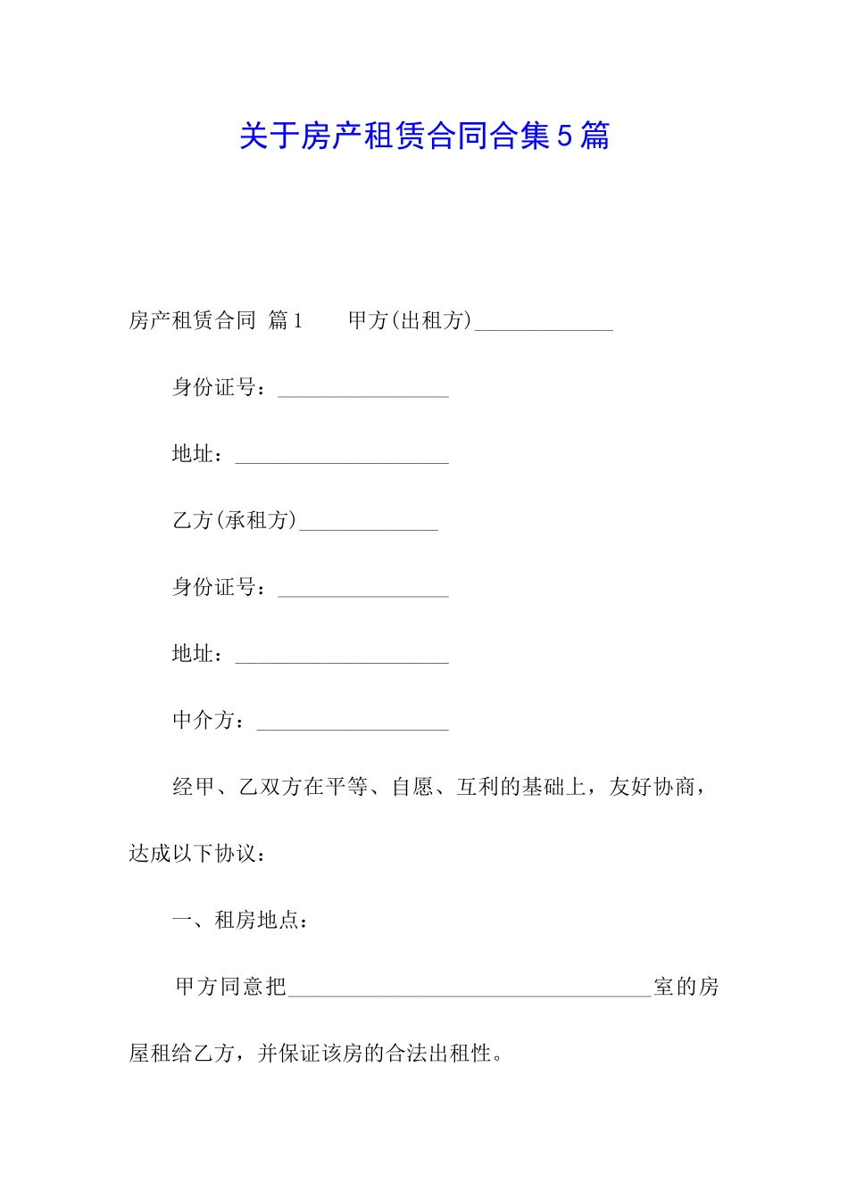 关于房产租赁合同合集5篇_第1页