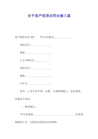 关于房产租赁合同合集5篇