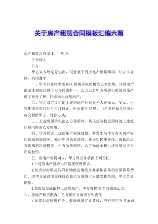 关于房产租赁合同模板汇编六篇