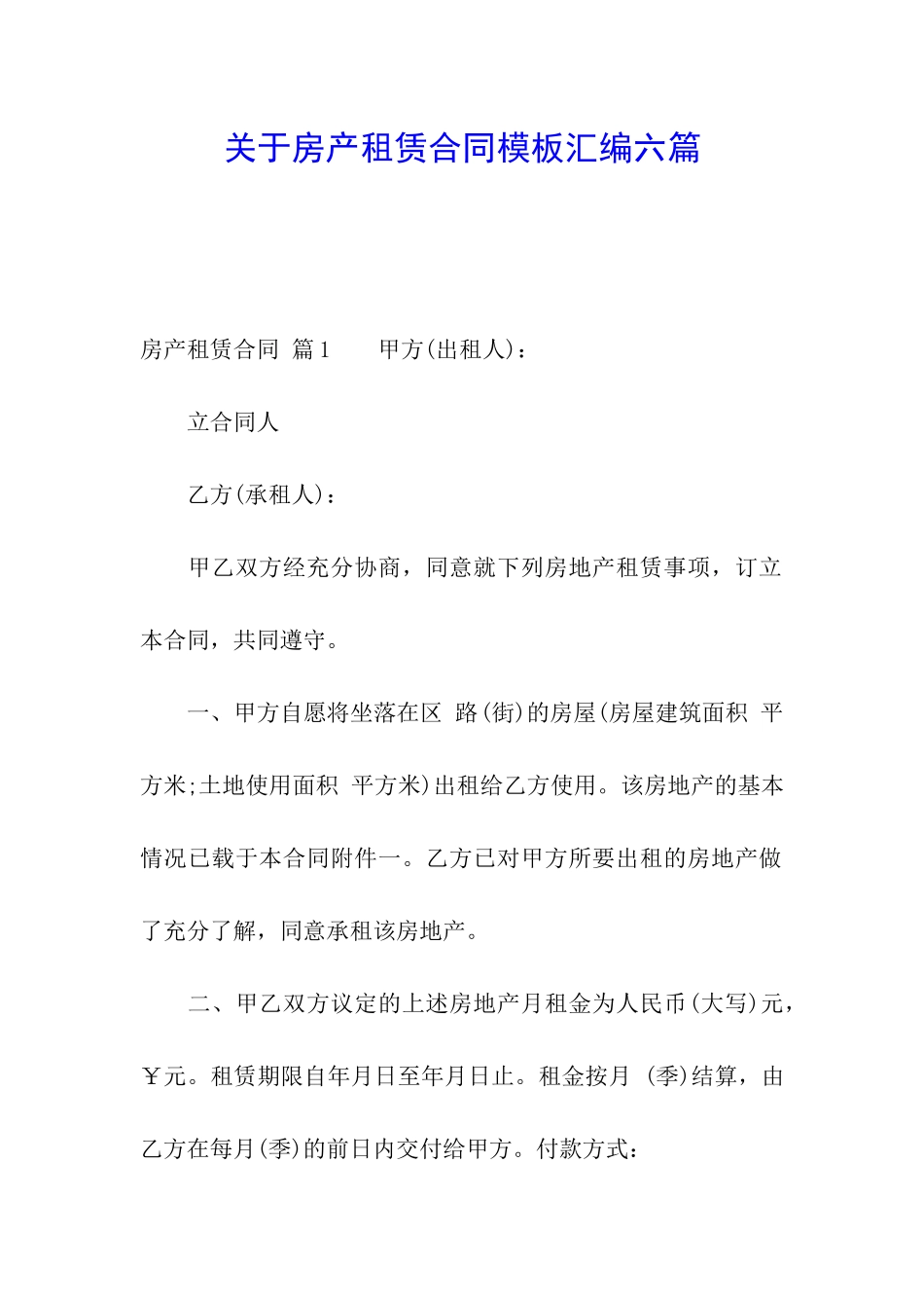 关于房产租赁合同模板汇编六篇_第1页