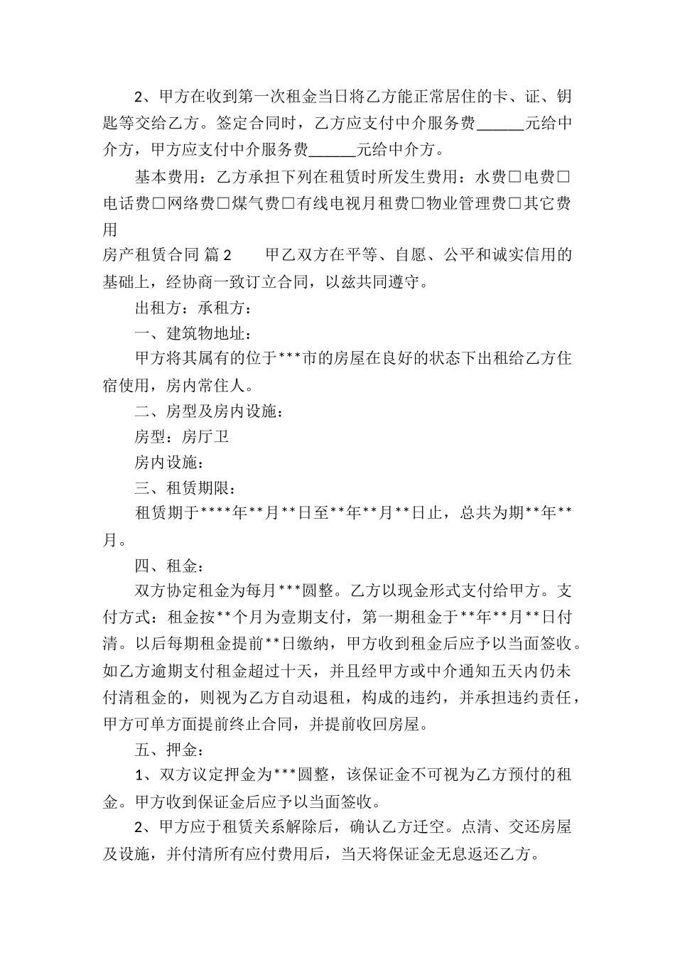 关于房产租赁合同模板汇总七篇_第2页