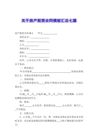 关于房产租赁合同模板汇总七篇