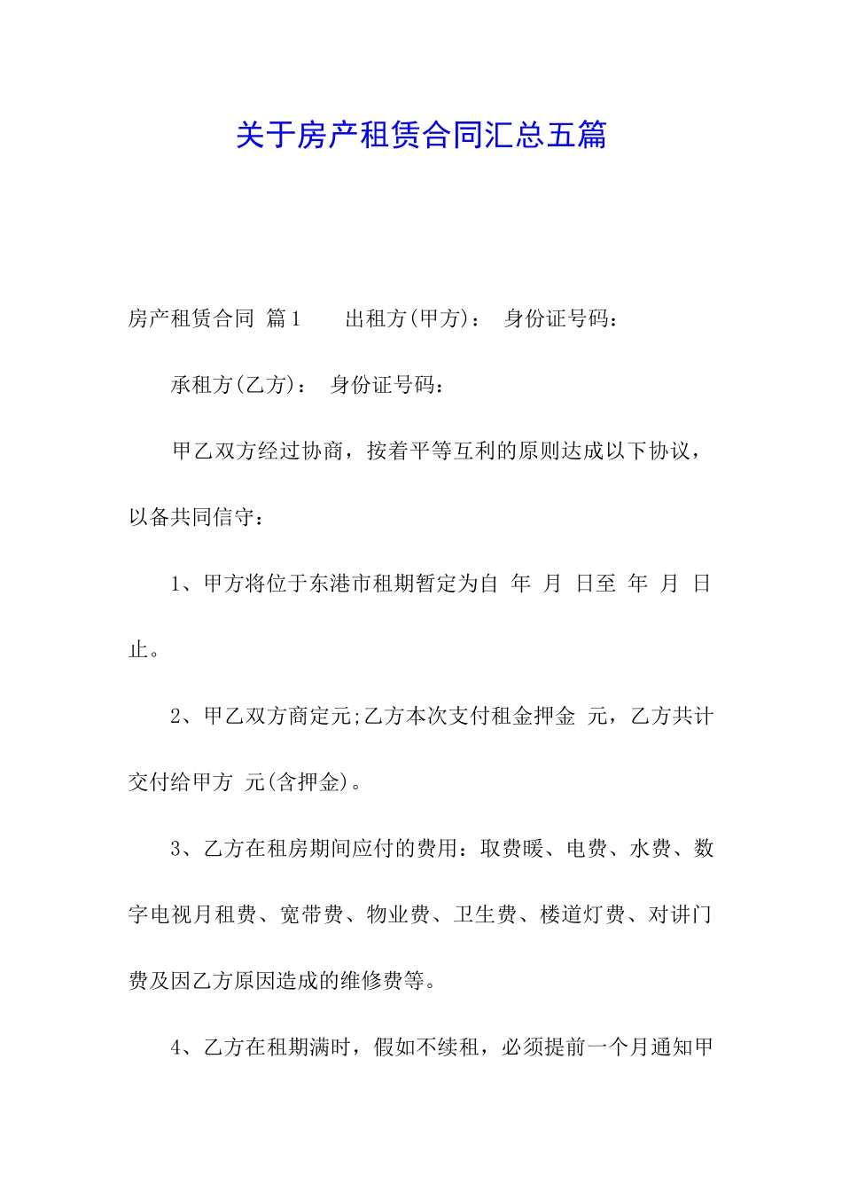 关于房产租赁合同汇总五篇_第1页