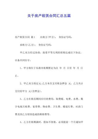 关于房产租赁合同汇总五篇
