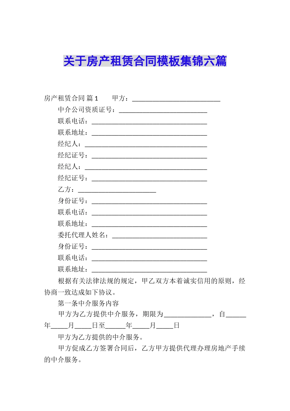 关于房产租赁合同模板集锦六篇_第1页