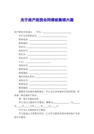 关于房产租赁合同模板集锦六篇