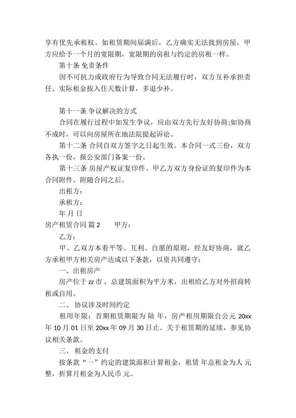 关于房产租赁合同汇总5篇_第3页