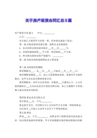 关于房产租赁合同汇总5篇