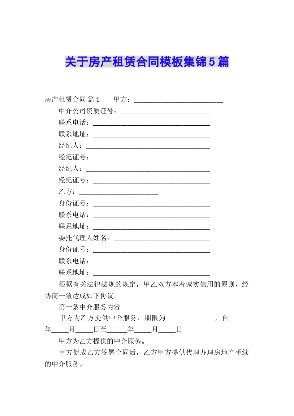关于房产租赁合同模板集锦5篇_第1页