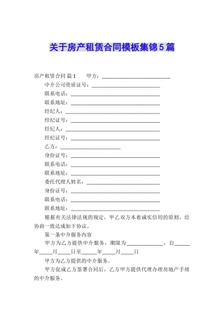 关于房产租赁合同模板集锦5篇