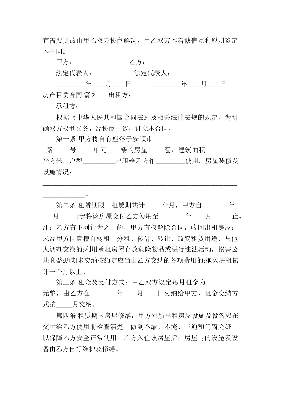 关于房产租赁合同模板锦集6篇_第2页