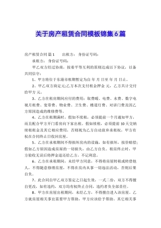 关于房产租赁合同模板锦集6篇