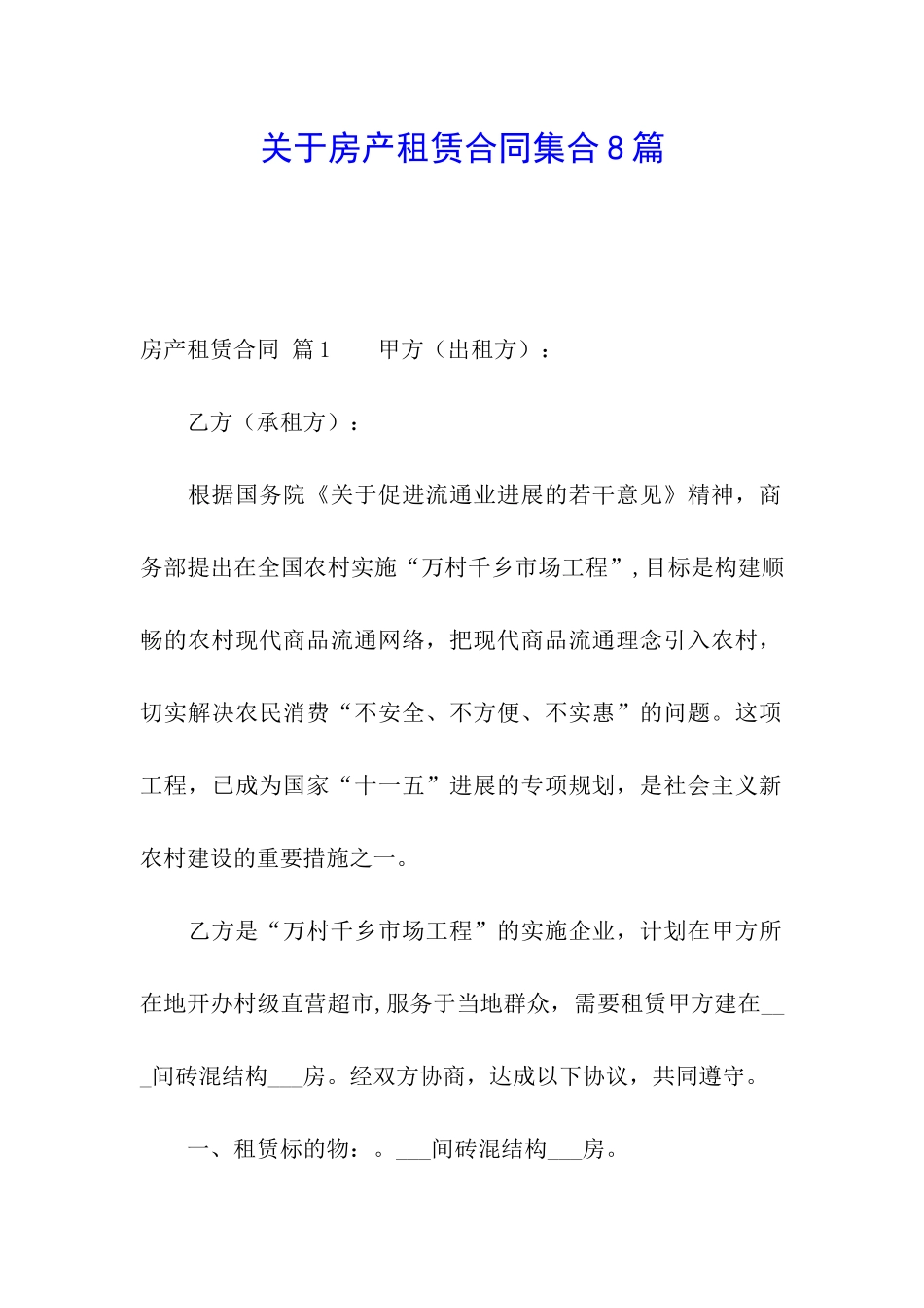 关于房产租赁合同集合8篇_第1页