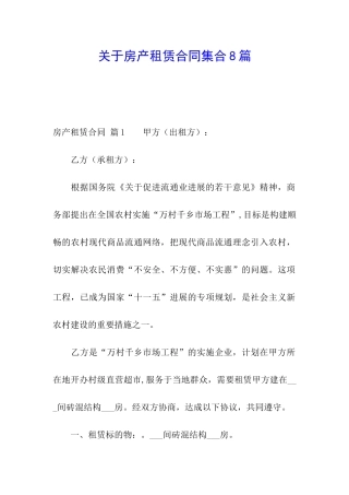 关于房产租赁合同集合8篇