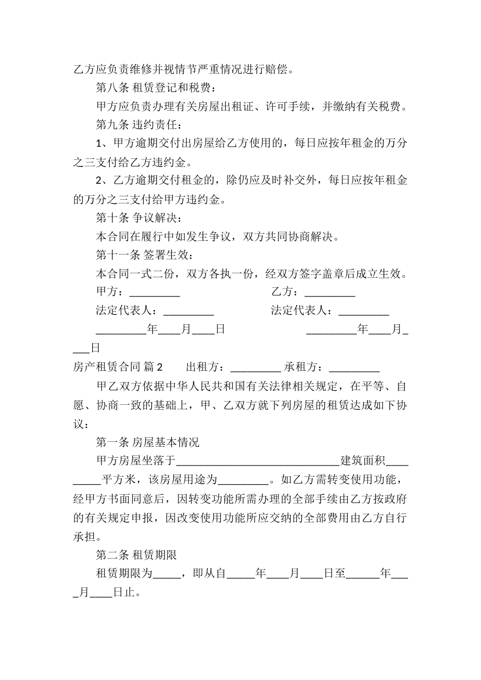 关于房产租赁合同锦集七篇_第2页