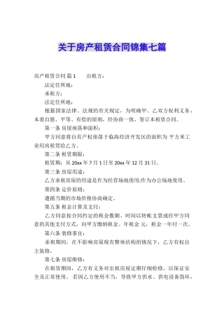关于房产租赁合同锦集七篇