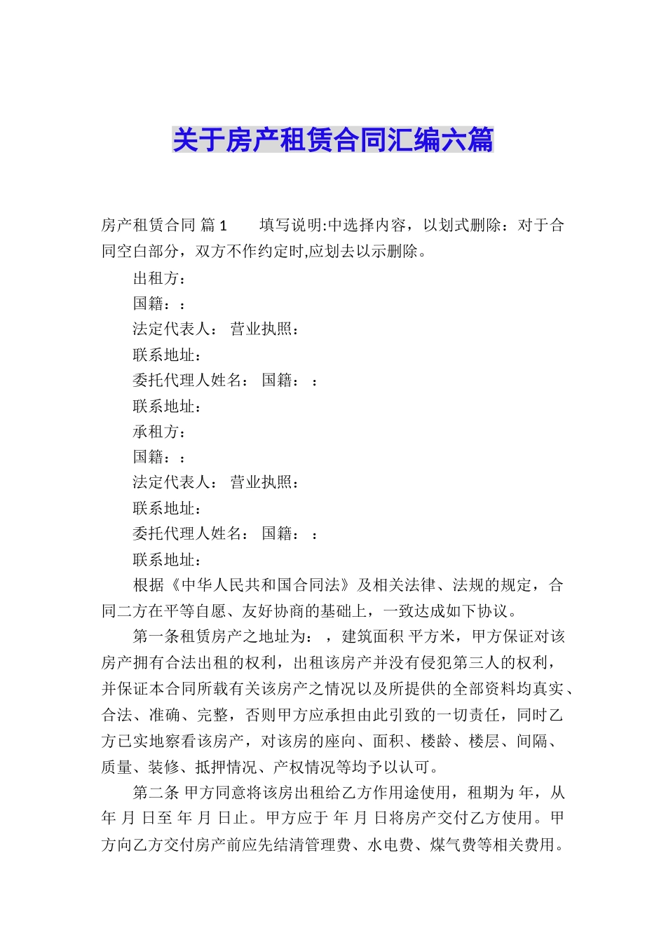 关于房产租赁合同汇编六篇_第1页