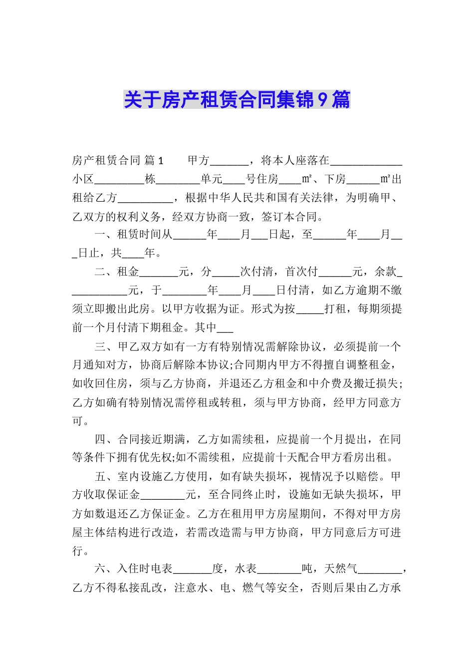 关于房产租赁合同集锦9篇_第1页