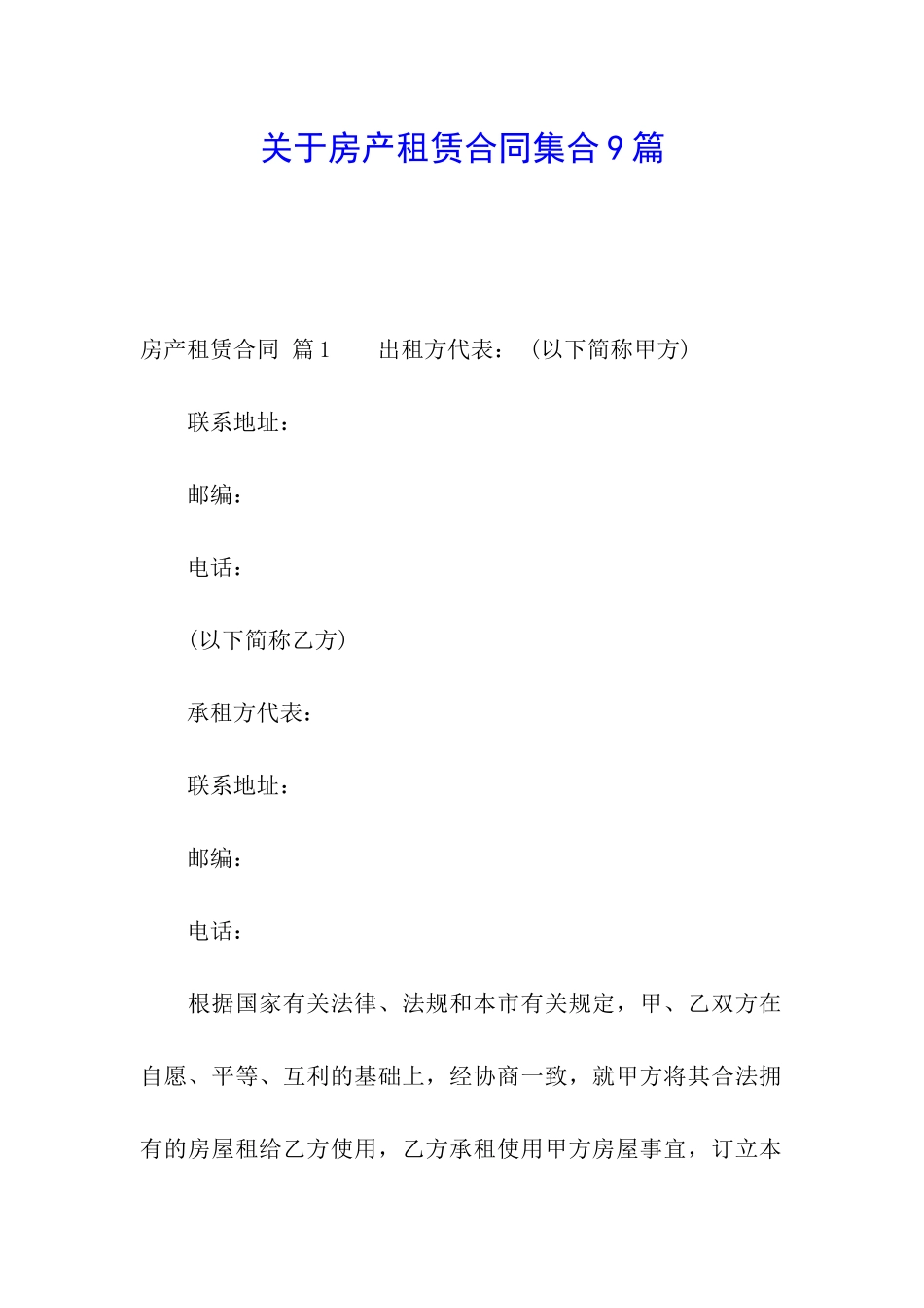 关于房产租赁合同集合9篇_第1页