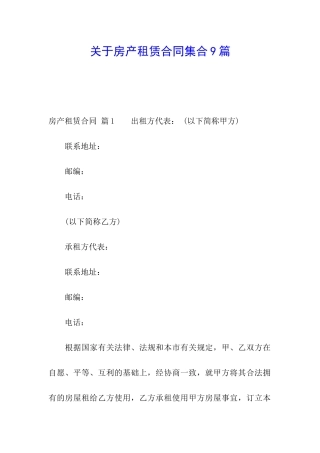 关于房产租赁合同集合9篇