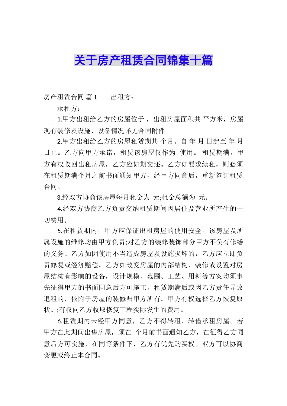 关于房产租赁合同锦集十篇_第1页