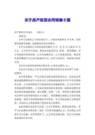 关于房产租赁合同锦集十篇
