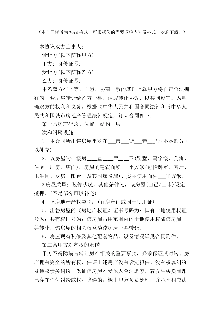 关于房产转让协议书标准范本-_第2页