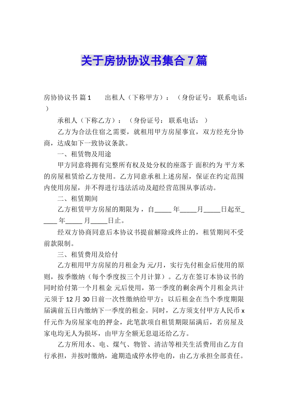 关于房协协议书集合7篇_第1页