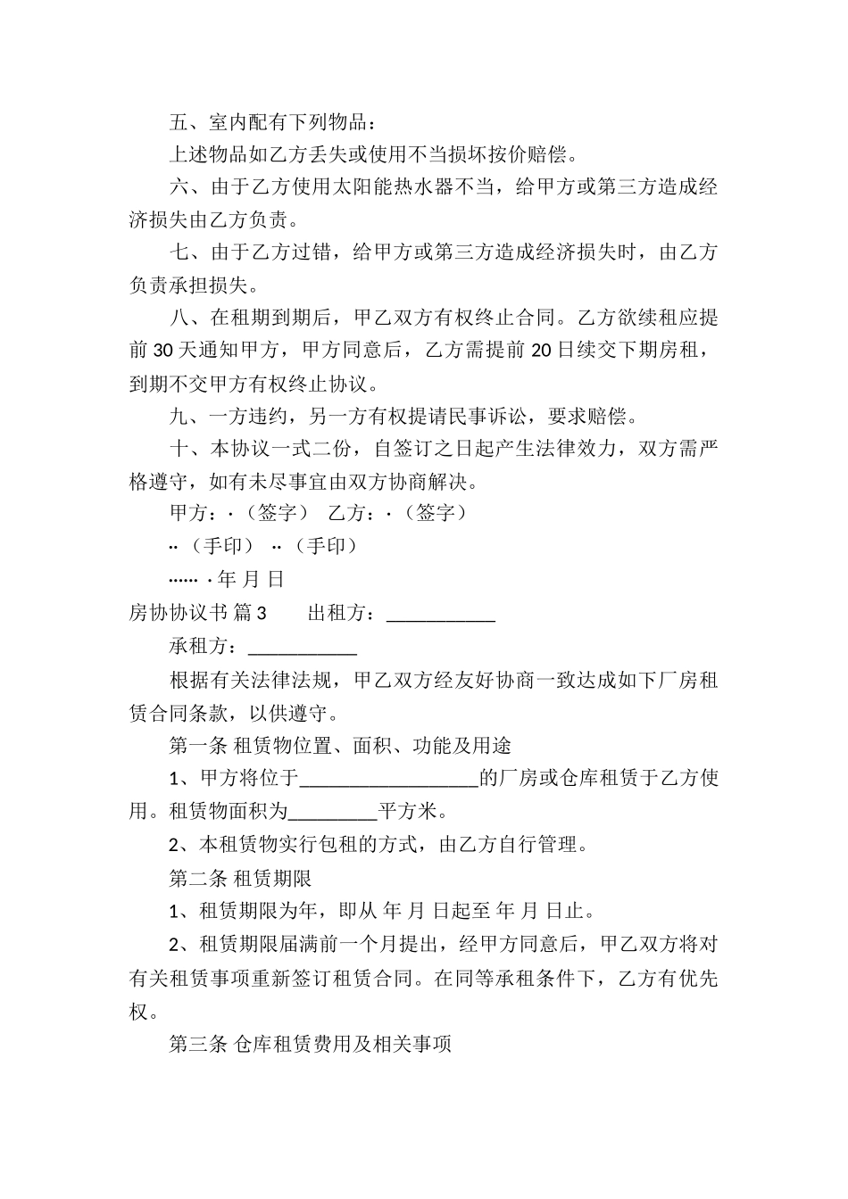 关于房协协议书集合7篇_第3页