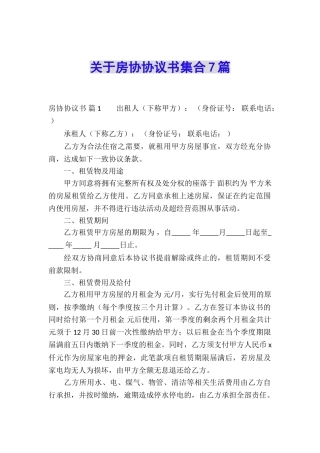 关于房协协议书集合7篇
