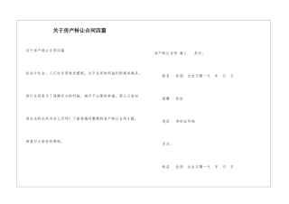 关于房产转让合同四篇