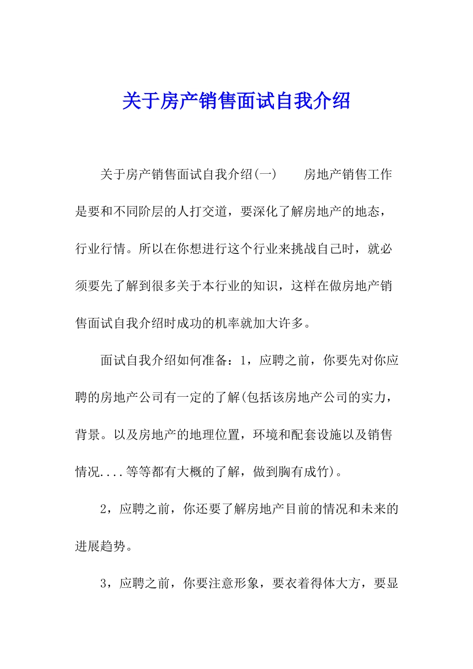 关于房产销售面试自我介绍_第1页