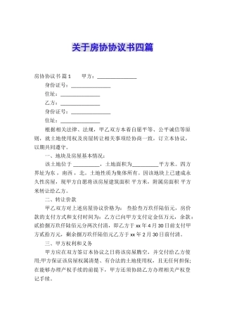 关于房协协议书四篇