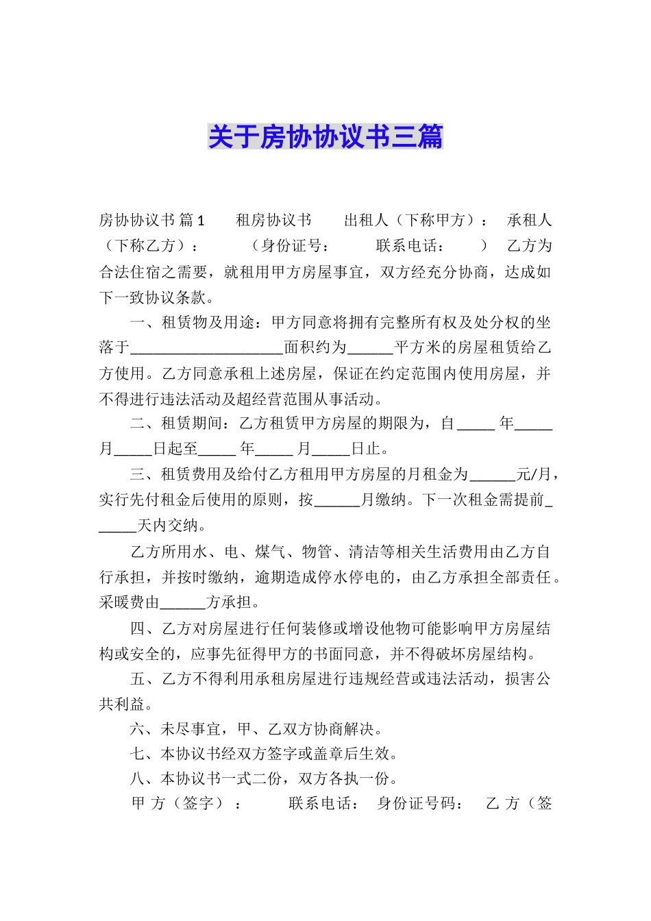 关于房协协议书三篇_第1页