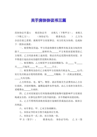 关于房协协议书三篇